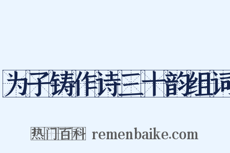 为子铸作诗三十韵组词是什么意思的图片